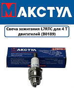 Свеча зажигания Макстул L7RTC для 4-х тактных двигателей бензотриммеров, мопедов, скутеров