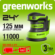 Эксцентриковая шлифмашина акк. Greenworks OS325, 24V, 125 мм, 5000-8000-11000, 2.4 мм, без АКБ и ЗУ