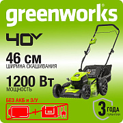 Газонокосилка аккумуляторная Greenworks GD40LM46HP, 40V, 46 см, бесщеточная, без АКБ и ЗУ (2514407)