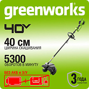 Триммер аккумуляторный Greenworks GD40BC, 40V, 40 см, бесщеточный, без АКБ и ЗУ (1301507)