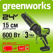 Цепная мини пила аккумуляторная Greenworks GD24CS15, 24V, 15см, б/щ, с автом смазкой, без АКБ и ЗУ