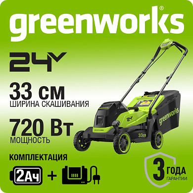 Газонокосилка аккумуляторная Greenworks GD24LM331,  24V, 33 см, бесщеточная, c 1хАКБ 2Ач (2520607UA)