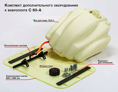 Комплект дополнительного оборудования C60-A