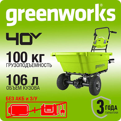 Садовая тележка самоходная Greenworks G40GC, 40V, 106 л, без АКБ и ЗУ (7400007)