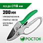 PC-33 Секатор с алюминиевыми рукоятками, с эфесом, контактный, 200 мм, РОСТОК