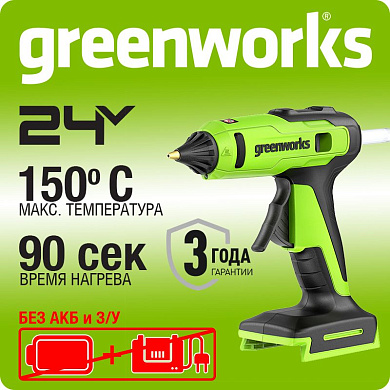 Пистолет клеевой акк. Greenworks G24GLG, 24V, 150°С, без АКБ и ЗУ (3502207)