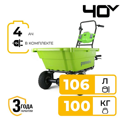 Садовая тележка самоходная Greenworks G40GCK4, 40V, 106 л, с 1хАКБ 4 Ач и ЗУ (7400007UB)
