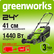 Газонокосилка аккумуляторная Greenworks GD24X2LM411, 2х24V, 41 см, бесщеточная, без АКБ и ЗУ