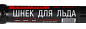 Шнек для льда VERTON IDB-200/1 NEW (металл, прямые ножи, d пос=20мм, D=200мм,L-960мм)