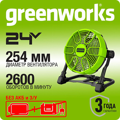 Вентилятор с гибридным питанием Greenworks G24FAN, 24V /110-240V, 254 мм, 852 м3/час, без АКБ и ЗУ