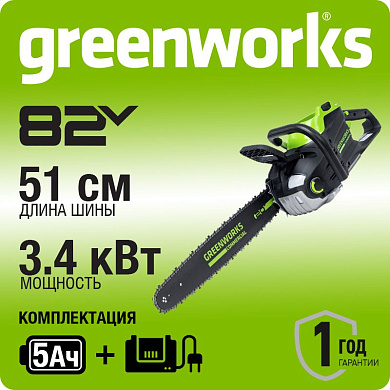Цепная пила аккумуляторная Greenworks Арт. 2008307UB, 82V, 51 см, бесщеточная, с 1хАКБ 5 Ач. и ЗУ