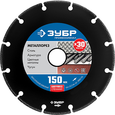 Алмазный диск по металлу ЗУБР МЕТАЛЛОРЕЗ 150 мм, вакуумное спекание