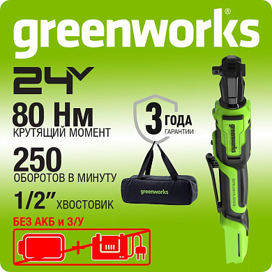 Гайковерт-трещотка акк. Greenworks GD24RW, 24V,б/щет, 1/2", 80Нм, без АКБ и ЗУ, сумка (3804007)