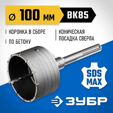 Коронка по бетону с державкой ЗУБР 100 мм, SDS - max, 12Т, Профессионал (2918-100)