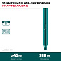 Удлинитель для алмазных коронок KRAFTOOL L300 мм, стальной, посадка 1 1/4″