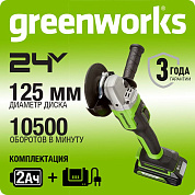 Угловая шлифовальная машина акк. Greenworks GD24AGK2, 24V, б/щет, 125 мм, 10500 об/мин,1х2Ач,ЗУ