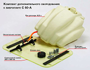 Комплект дополнительного оборудования C60-A