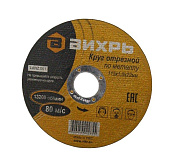 Круг отрезной по металлу 115х1,0х22 мм Вихрь