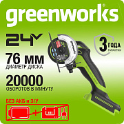 Угловая мини-шлифмашина акк. Greenworks GD24UCS, 24V, б/щет,20000 об/мин,76 мм,рез18 мм,без АКБ и ЗУ