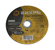 Круг отрезной по металлу 150х1,2х22 мм Вихрь