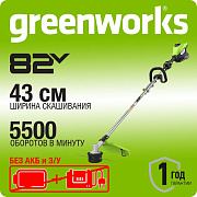 Триммер аккумуляторный Greenworks ST161S, 82V, 1,6 кВт, 43 см, бесщеточный, без АКБ и ЗУ (2112307)