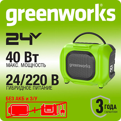 Беспроводная акустическая система аккумуляторная Greenworks, 24V/220V, без АКБ и ЗУ, арт. 3503107