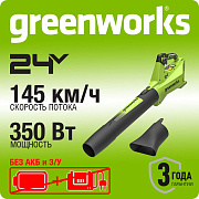 Воздуходувка аккумуляторная Greenworks G24BIII, 24V, без АКБ и ЗУ (2409607)