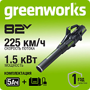 Воздуходув аккумуляторный Greenworks GD82ABII, 82V, бесщеточный, с 1хАКБ 5 Ач и ЗУ (2407007UB)