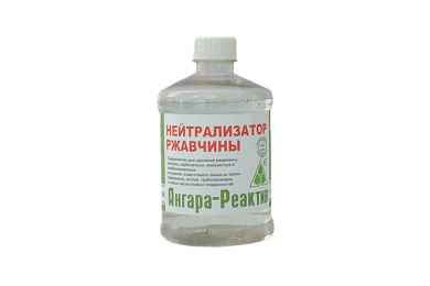 Нейтрализатор ржавчины 0,5л ПЭТФ (40) Ангара-Реактив