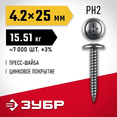 Саморез с пресс-шайбой, ЗУБР ПШМ 25 х 4.2 мм, цинк, 15.51 кг (4-300190-42-025)