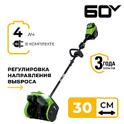 Снегоуборщик аккумуляторный Greenworks GD60SS2, 60V, 30 см, регулир выбр, бесщ, c 1хАКБ 4Ач и ЗУ