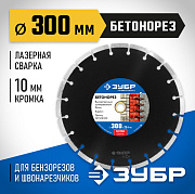 Диск алмазный отрезной БЕТОНОРЕЗ 300 мм ЗУБР Профессионал