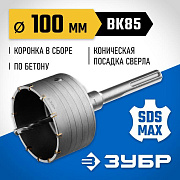Коронка по бетону с державкой ЗУБР 100 мм, SDS - max, 12Т, Профессионал (2918-100)