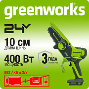 Цепная мини пила аккумуляторная Greenworks G24MCS10,  24V, 10см, без АКБ и ЗУ (2008207)