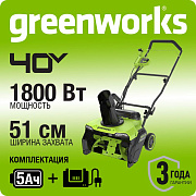 Снегоуборщик аккумуляторный бесщеточный Greenworks GD40STX2, 40V, 51 см, с 1хАКБ 5 Ач и ЗУ