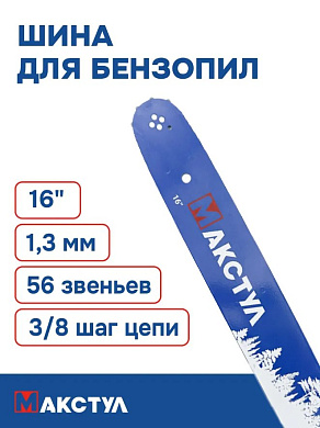 Шина для бензопилы 16" 3/8-1,3 - 56 звеньев Макстул 160SPEA041