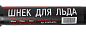 Шнек для льда VERTON IDB-250/1 NEW (металл, прямые ножи, d пос=20мм, D=250мм,L-960мм)
