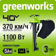 Воздуходув-Садовый Пылесос аккумуляторный Greenworks GD40BVII, 40V, бесщеточный, c 1хАКБ 5Ач и ЗУ