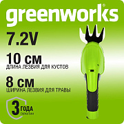 Садовые ножницы аккумуляторные  Greenworks G7,2HS,  7,2V  со встроенным аккумулятором 2 Aч (1600107)
