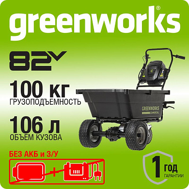 Садовая тележка самоходная Greenworks 82GC, 82V, 106 л, без АКБ и ЗУ (7400607)