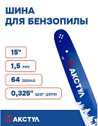 Шина для бензопилы 15" 0,325-1,5-64 звена Макстул 158SLBA095