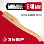 Топорище ЗУБР ″СТАНДАРТ″ деревянное, 540мм