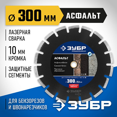 Диск алмазный отрезной АСФАЛЬТ 300 мм ЗУБР Профессионал